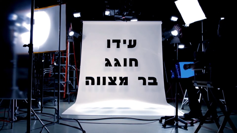 Bar Mitzvah Cinema Studio